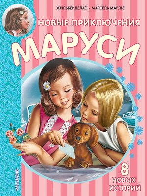 cover image of Новые приключения Маруси (сборник)